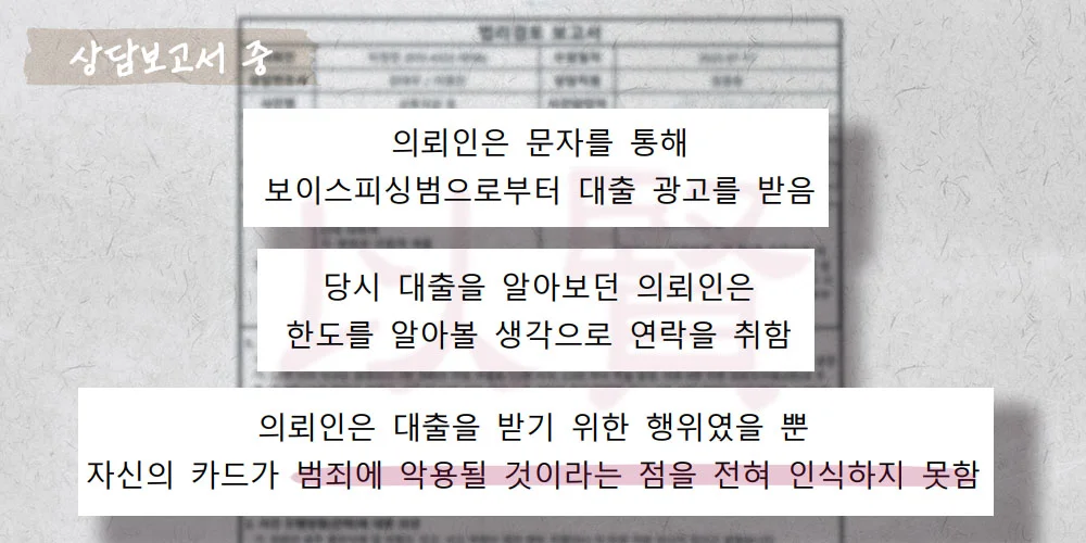 보이스피싱 통장대여 상담보고서
