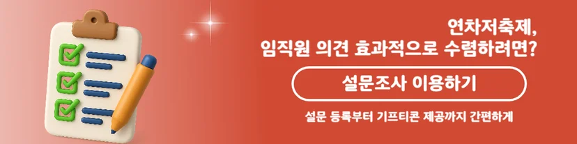 연차저축제 근로기준법 개정 설문조사