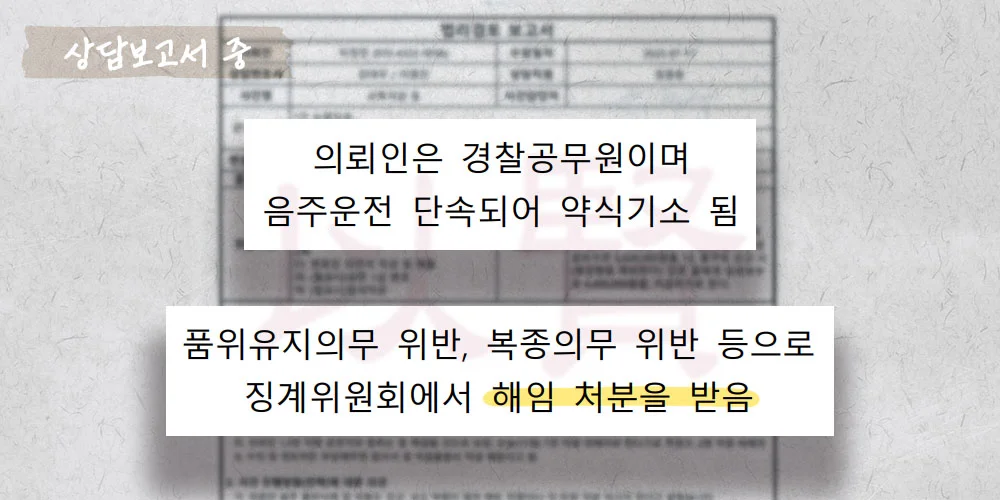 공무원 음주운전 상담보고서