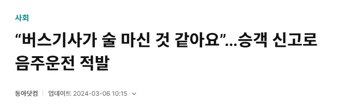 음주 버스기사 승객신고
