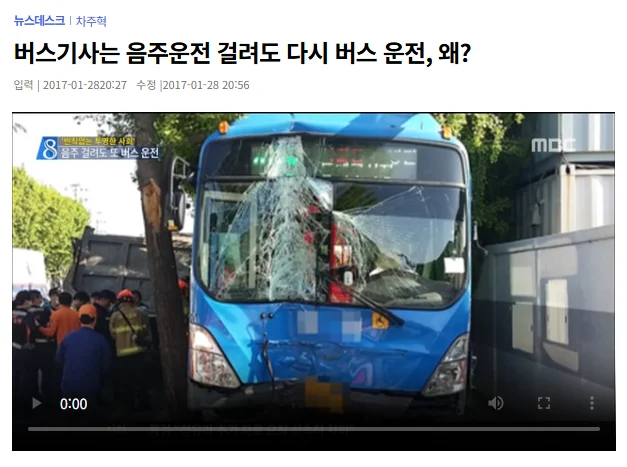 버스기사 음주운전 재범 