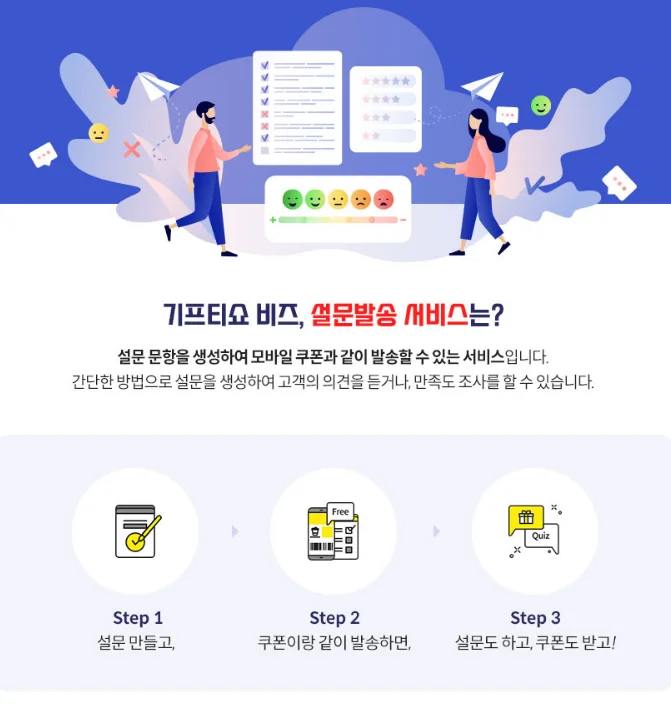 KT 기프티쇼 설문발송 서비스 안내