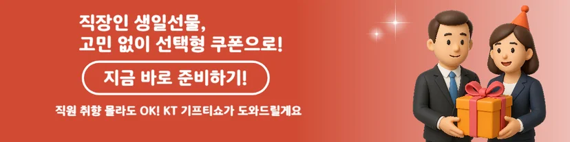 직장인 임직원 생일선물 추천, KT 기프티쇼 선택형 쿠폰으로