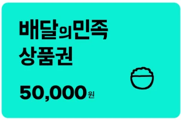 직장인 생일선물 추천 5만원대 - 배달의민족 상품권