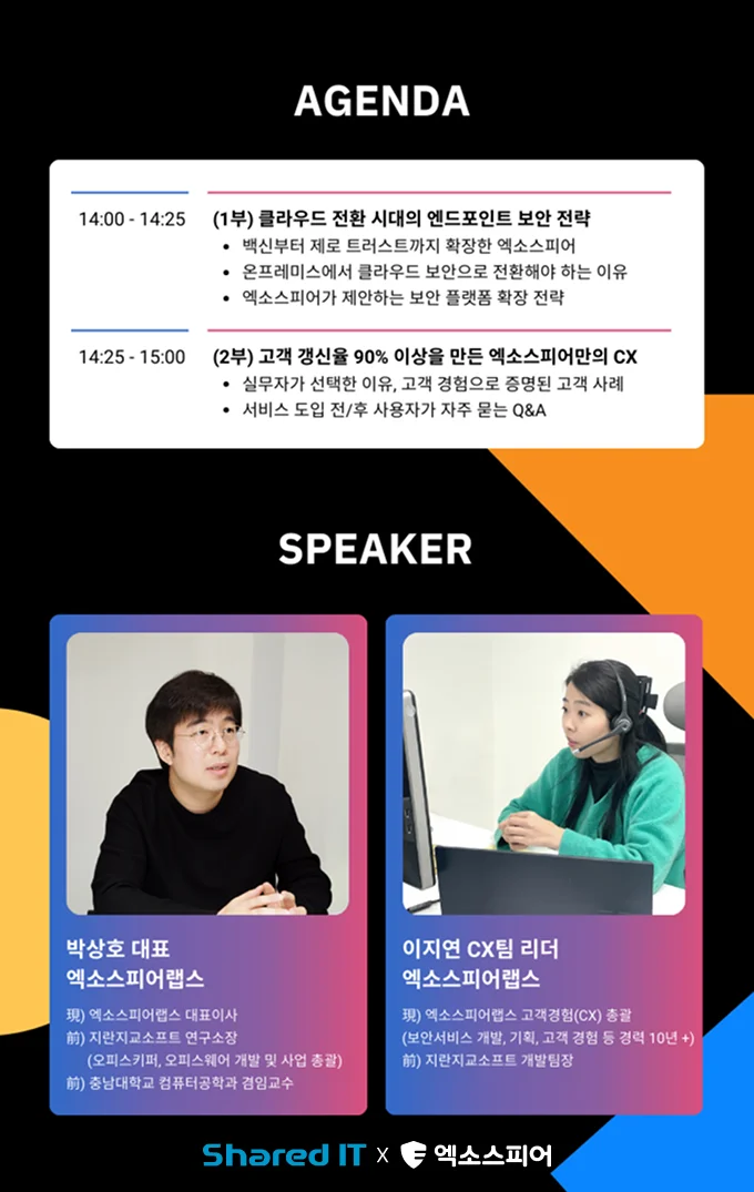 엑소스피어랩스 쉐어드IT 웨비나 아젠다 및 발표자 정보
