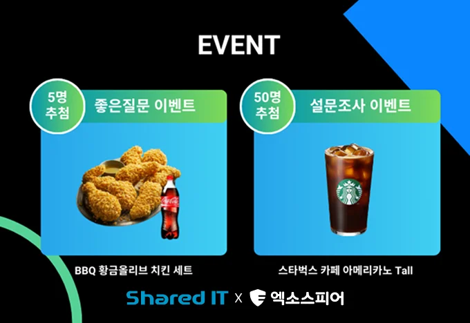 엑소스피어랩스 쉐어드IT 웨비나 이벤트 경품