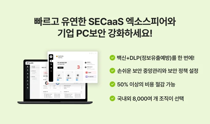 SECaaS 형태의 PC보안 서비스 엑소스피어 엑소스피어