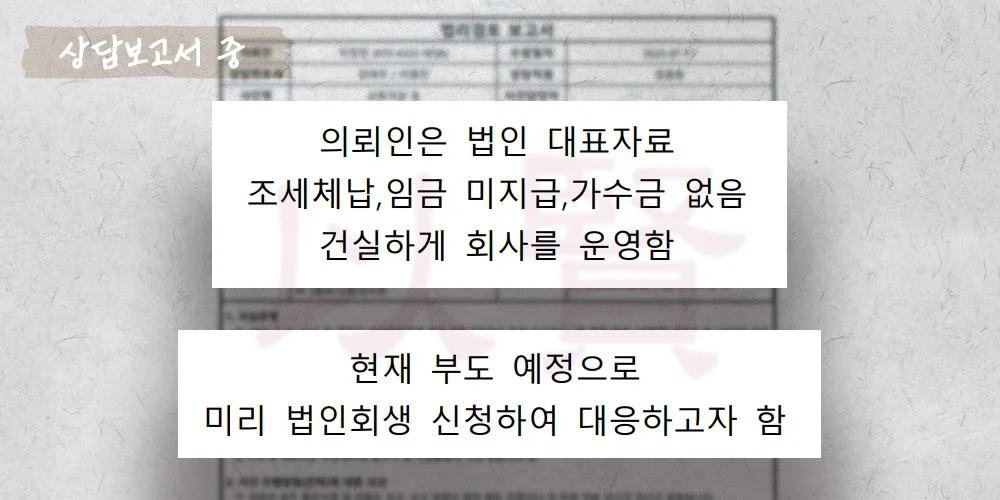 부도 예정으로 법인회생 신청 상담보고서 중