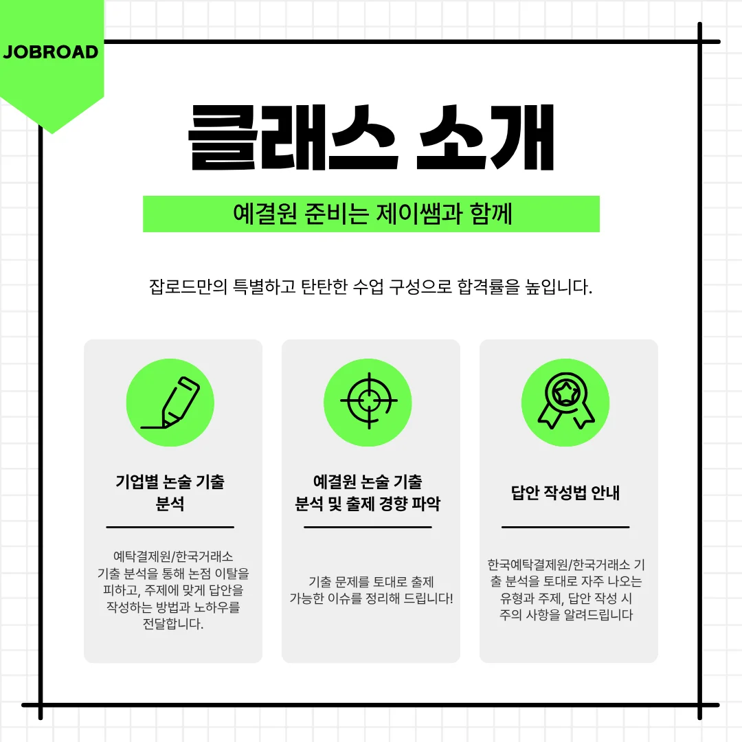 "잡로드 예결원 논술특강"