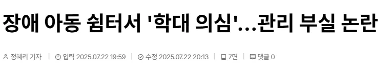 장애 아동 쉼터 학대 기사