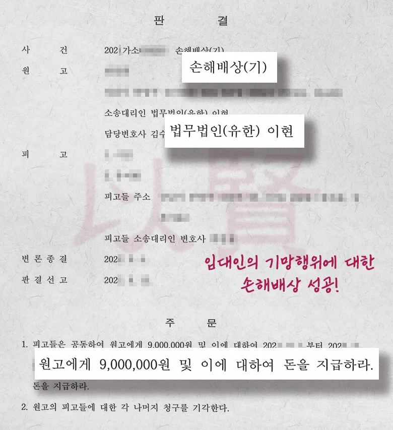 계약 갱신 거절 손해액과 지연 손해금 까지 받은 실제 사례