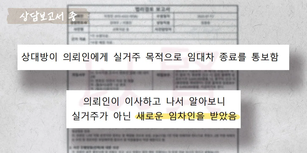 계약 갱신 거절 상담보고서 중