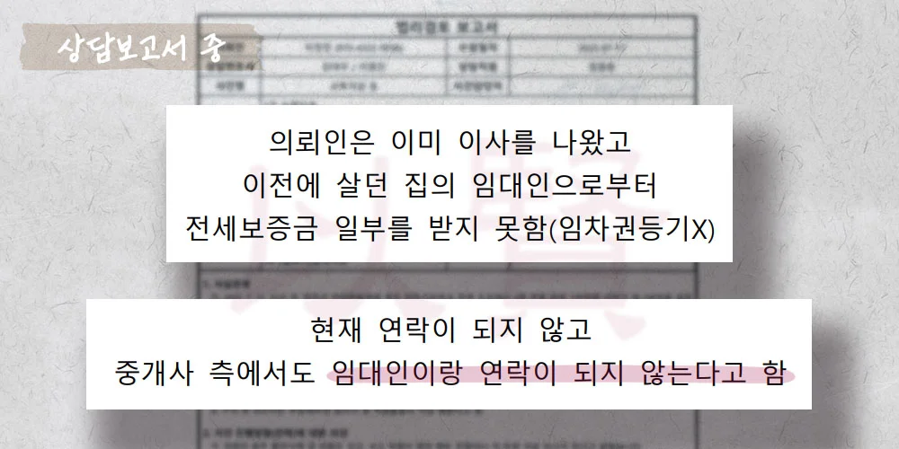 외국인 전세보증금 미반환 사건 상담보고서 중