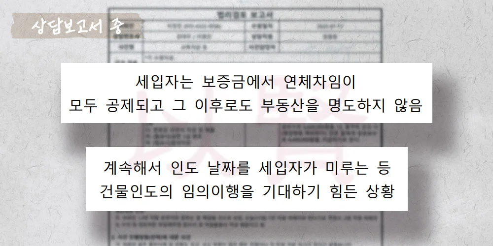 명도 사건 상담보고서 중