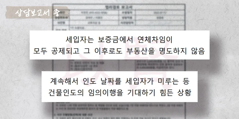 명도 사건 상담보고서 중