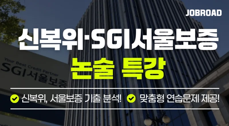  SGI서울보증 논술 특강