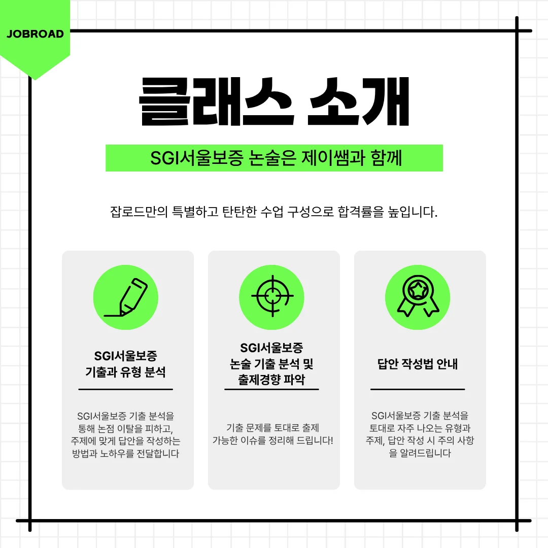 "잡로드 SGI서울보증 논술 특강"