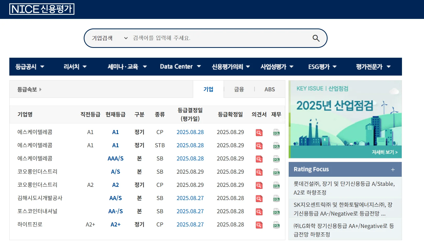 나이스신용평가의 홈화면입니다. 회사채등급을 무료로 조회할 수 있습니다.