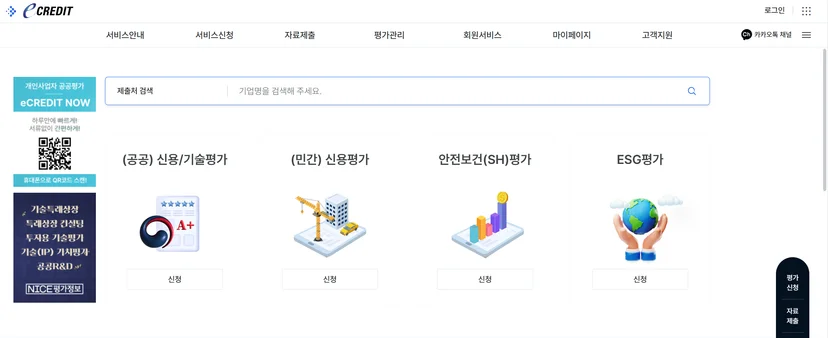 나이스평가정보의 이크레딧 사이트로, 공공기관 입찰 및 협력사 평가에 사용되는 사이트입니다. 기업신용평가에 비용이 발생합니다.