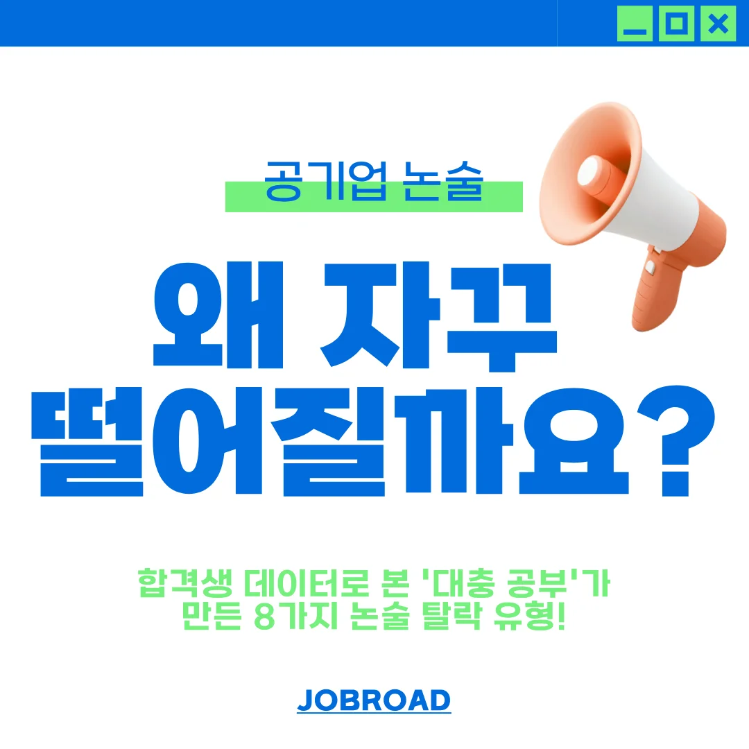 공기업 논술 탈락 