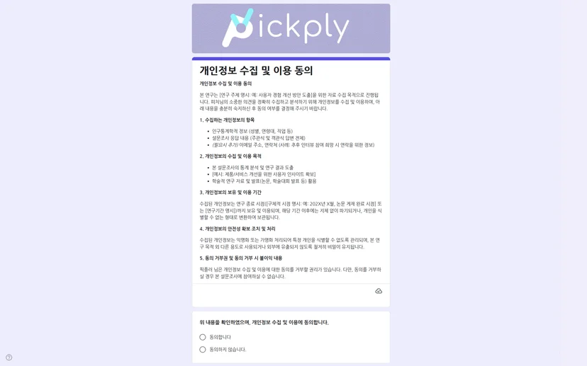 픽플리 팀이 사용했던 개인정보 수집 및 동의 예시