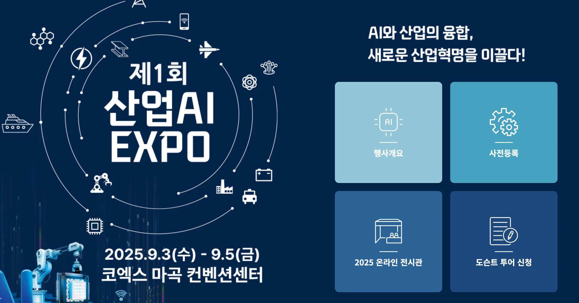 2025 산업AI EXPO (출처 : 공식 홈페이지)