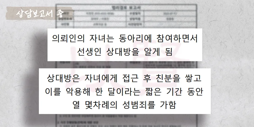 청소년 시설 운영팀장이 청소년한테 성범죄를 가한 상담보고서 중