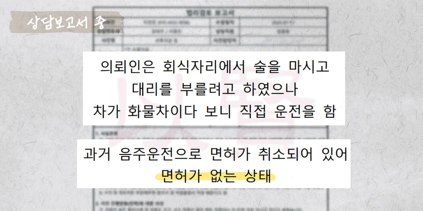 무면허 음주운전 추돌사고 상담보고서 중