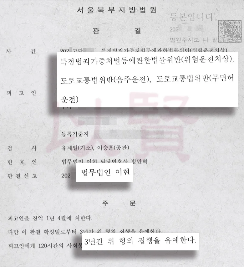 법무법인 이현 무면허 음주운전 추돌사고 집행유예 받은 실제 사례