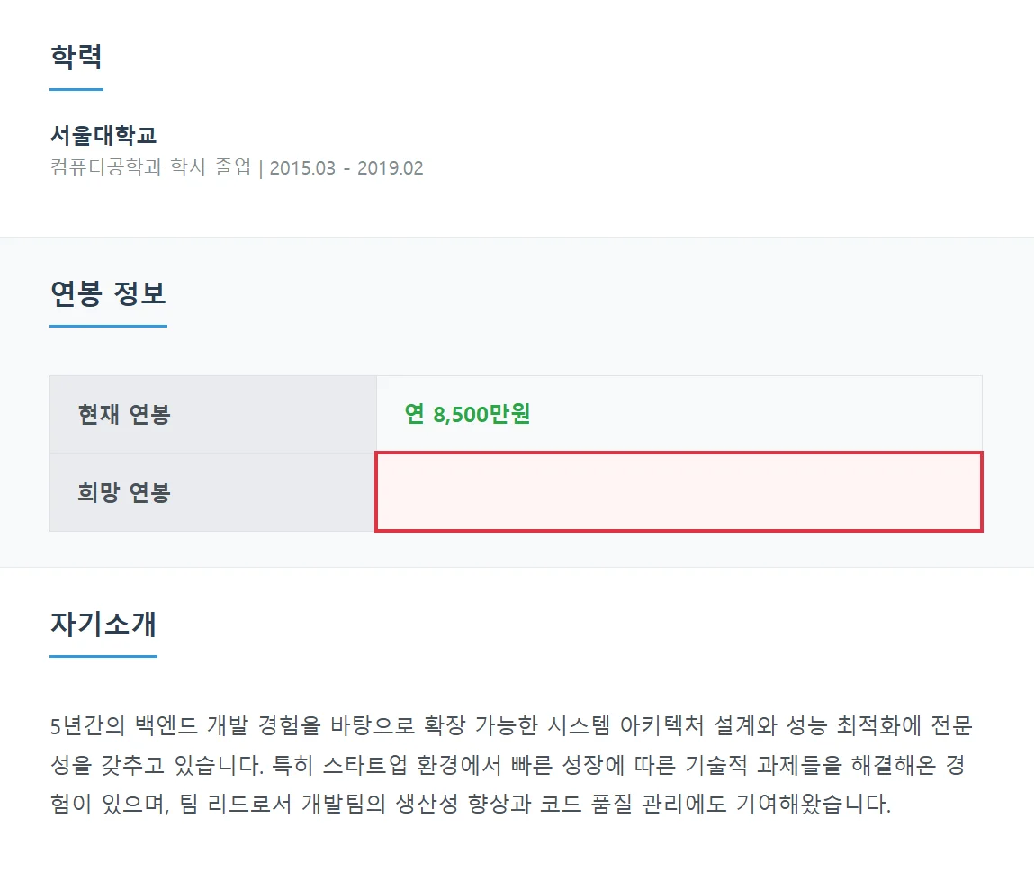 이력서에 희망 연봉란 작성하지 않기