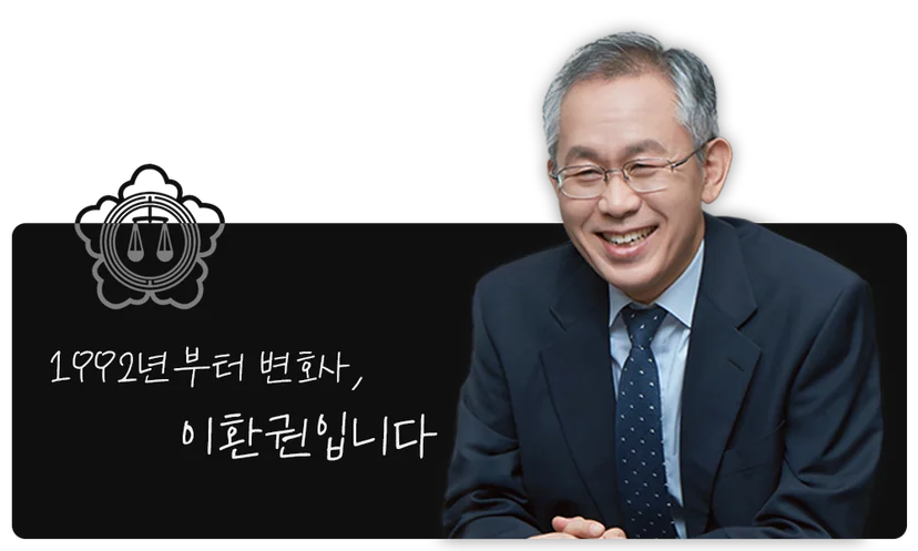 법무법인 이현 이환권 대표변호사