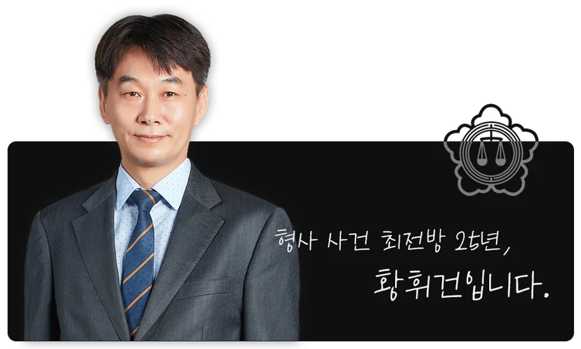 법무법인 이현 형사 전문 황휘건 변호사