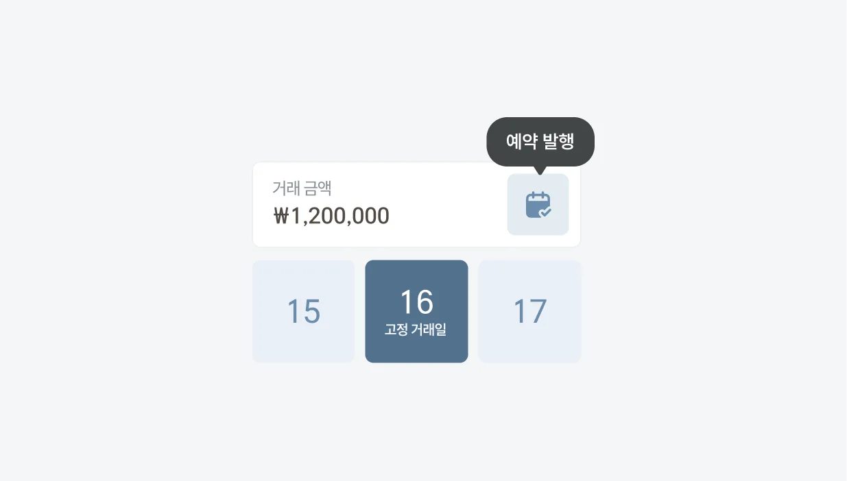 세금계산서 예약발행