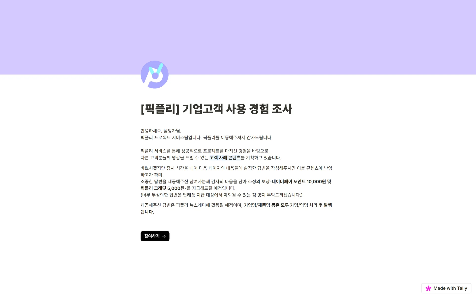 픽플리가 진행했던 만족도 조사 예시