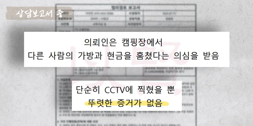 절도죄 혐의 상담보고서 중