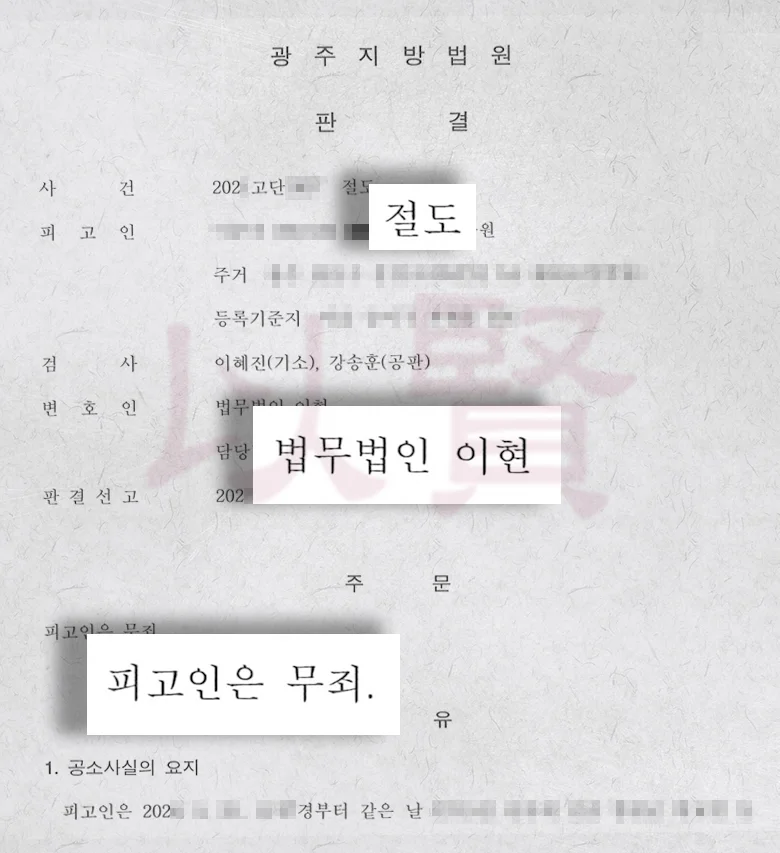법무법인 이현 절도죄 무죄 받은 실제 사례