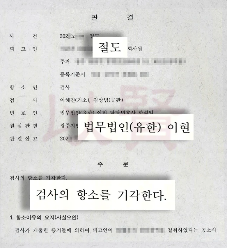 법무법인 이현 절도죄 무죄