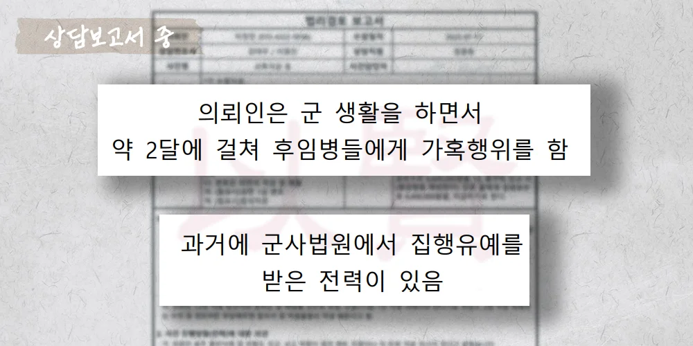 가혹행위 전력이 있음에도 또 다시 저지른 군대 가혹행위 상담 보고서 중