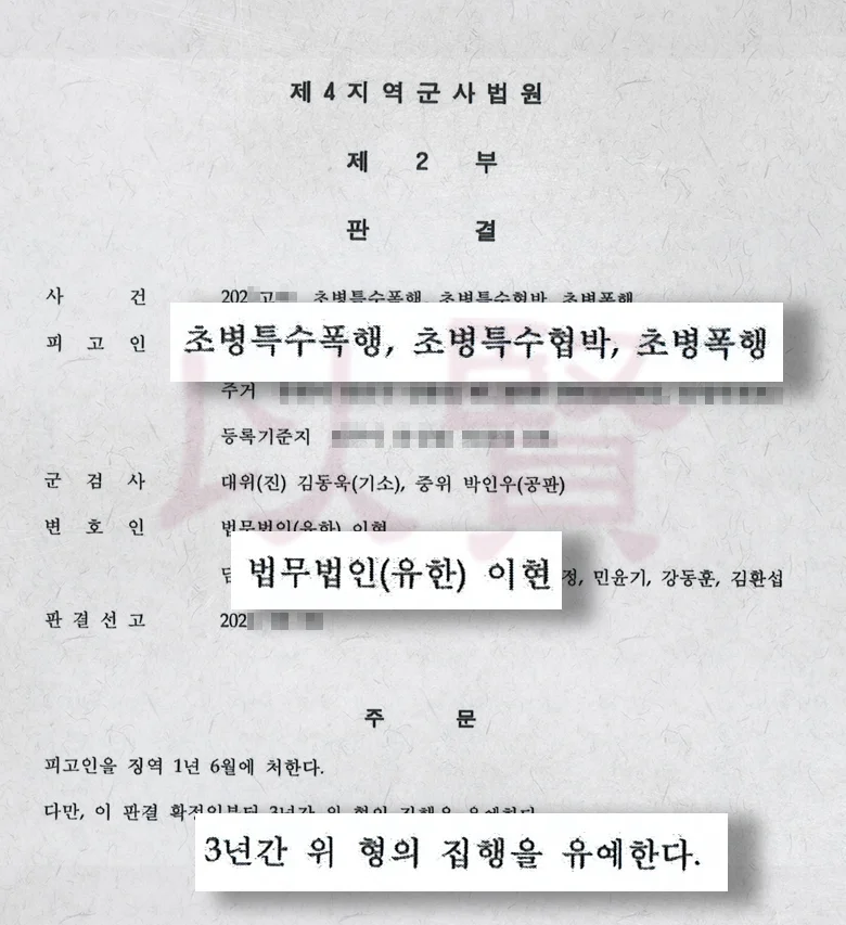 법무법인 이현 전력있는 군대 가혹행위 집행유예 받다
