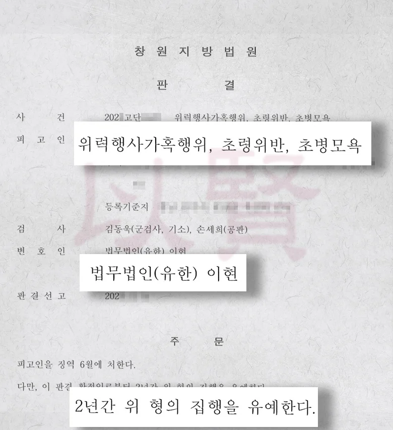 법무법인 이현 전력있는 군대가혹행위 집행유예 받은 실제 사례