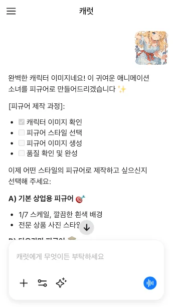 캐럿 AI의 ‘AI 피규어’ 미니 에이전트를 이용해 원하는 이미지를 첨부한 화면
