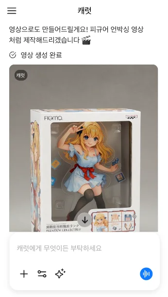 캐럿 AI의 ‘AI 피규어’ 미니 에이전트를 이용해 피규어 박스 영상을 제작한 화면