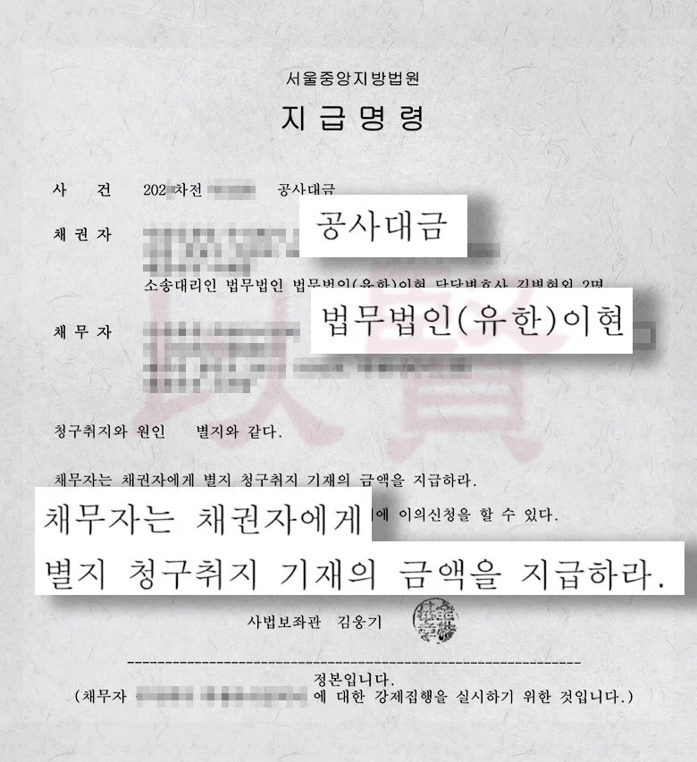 법무법인 이현 공사대금 미지급 사건 강제집행 성공 사례