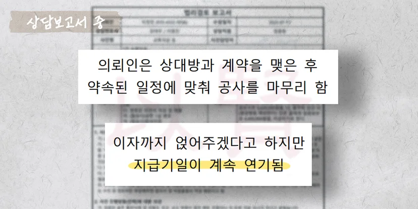 공사대금 미지급 상담보고서 중