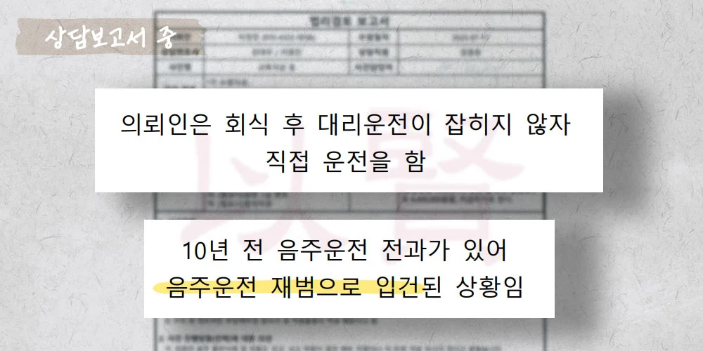 대리운전 불발로 음주운전 재범 된 상담보고서 중