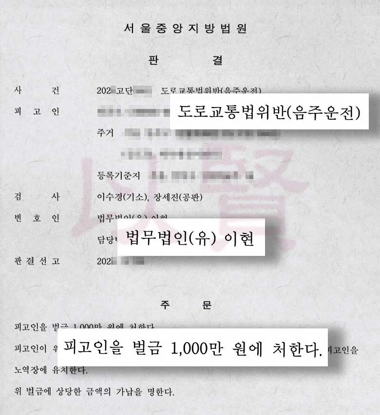 법무법인 이현 음주운전 재범 벌금형 성공 사례