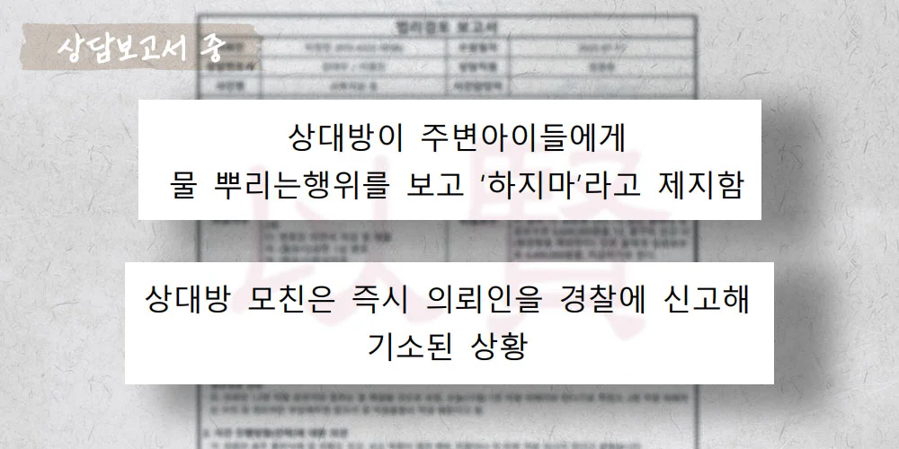어린이집 억울한 아동학대 혐의 상담보고서 중