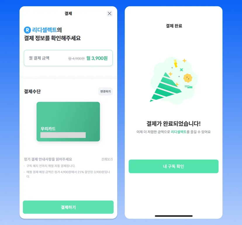 리디셀렉트 구독방법