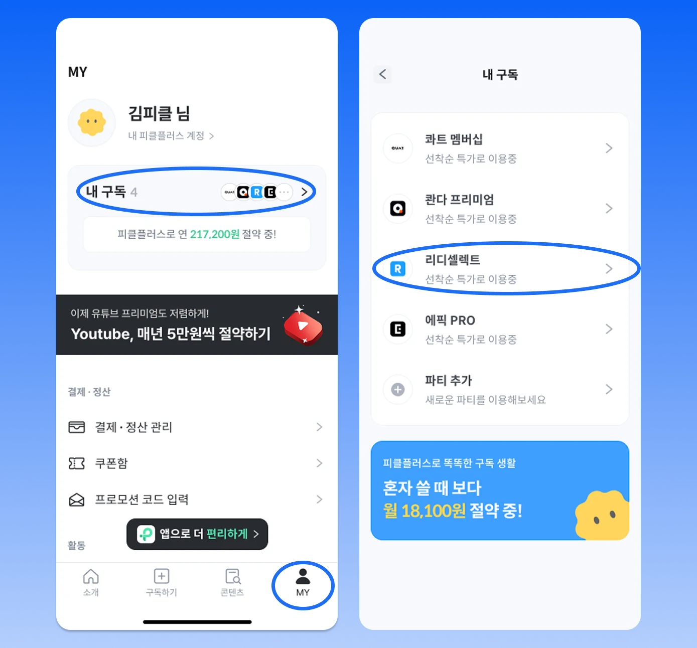 리디셀렉트 구독방법