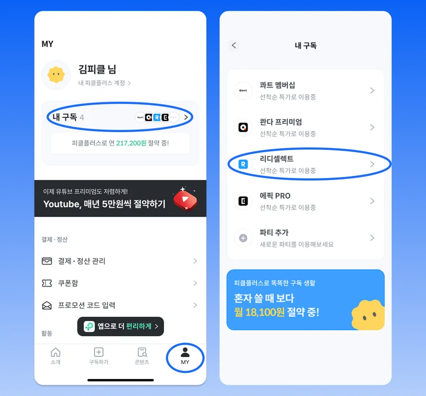 리디셀렉트 구독방법